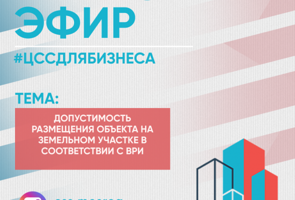 Сотрудники Центра содействия строительству расскажут жителям Раменского г.о. о размещении объекта на земельном участке в соответствии с ВРИ
