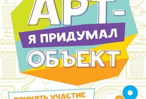Жителей округа приглашают принять участие в конкурсе идей «Я придумал арт-объект!»