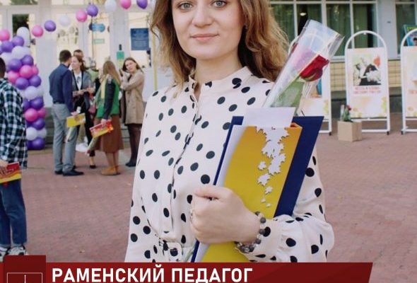 Педагог-организатор Раменского Центра развития творчества детей и юношества Олеся Рыжова стала победителем всероссийского конкурса
