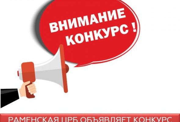 Конкурс «Символика Раменской ЦРБ»