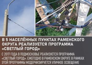 В этом году в программу «Светлый город» вошли пять населенных пунктов Раменского округа