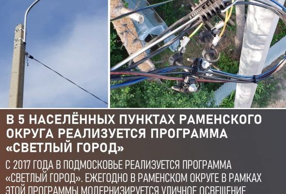 В этом году в программу «Светлый город» вошли пять населенных пунктов Раменского округа