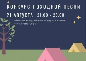Туристско-информационный центр «Раменское» проведет конкурс «Походная песня» в рамках акции «Ночь туризма – 2021»