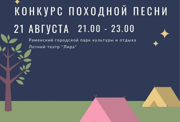 Туристско-информационный центр «Раменское» проведет конкурс «Походная песня» в рамках акции «Ночь туризма – 2021»