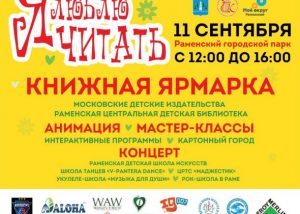 11 сентября в Раменском парке состоится VII семейный фестиваль «Я люблю читать»