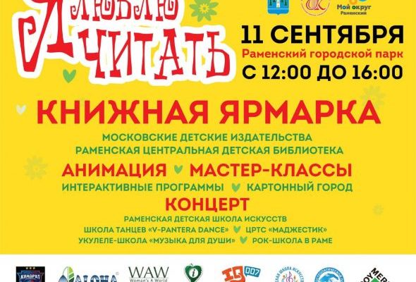 11 сентября в Раменском парке состоится VII семейный фестиваль «Я люблю читать»