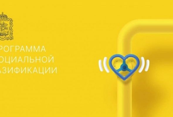 Незарегистрированные объекты будут исключены из программы социальной газификации