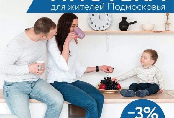 Минжилполитики Подмосковья напоминает жителям Раменского городского округа о губернаторской программе «Семейная ипотека»