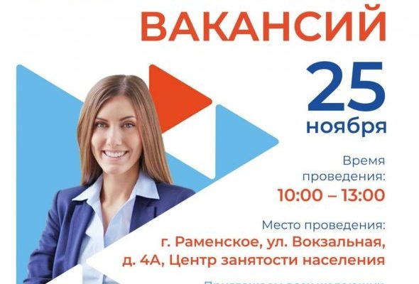 Ярмарка вакансий пройдет в Раменском