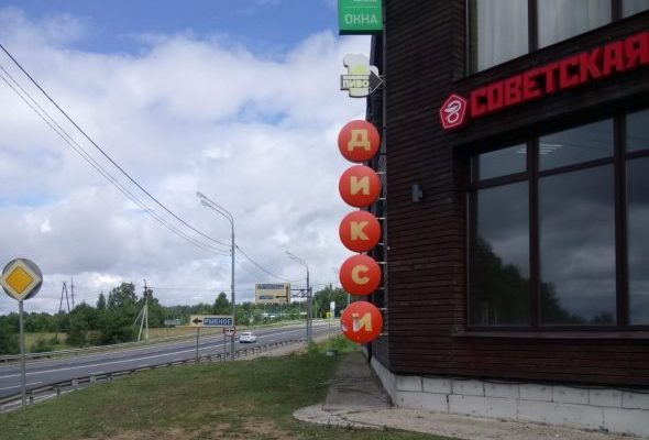 Благодаря Госадмтехнадзору демонтированы 54 незаконных рекламных объекта в Жуковском и Раменском