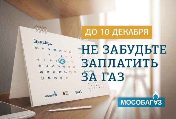 Мособлгаз напоминает: не забудьте заплатить за газ до 10 декабря