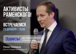 23 декабря депутат Государственной Думы Роман Игоревич Терюшков приглашает на открытую встречу жителей Раменского г.о.