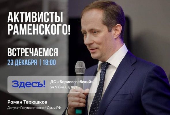 23 декабря депутат Государственной Думы Роман Игоревич Терюшков приглашает на открытую встречу жителей Раменского г.о.