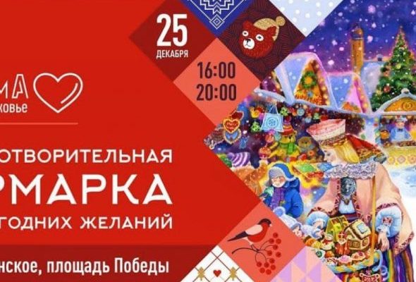Благотворительная ярмарка новогодних желаний состоится 25 декабря на площади Победы