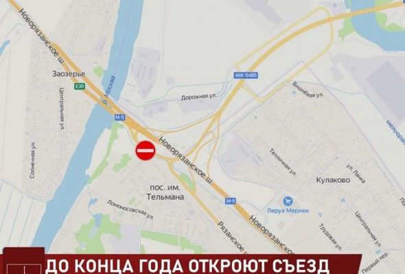 До конца года будет восстановлен съезд на Новорязанское шоссе