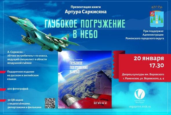 В Раменском пройдет презентация книги «Глубокое погружение в небо»