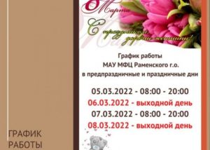 МФЦ информирует о графике работы в праздничные дни