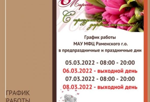МФЦ информирует о графике работы в праздничные дни