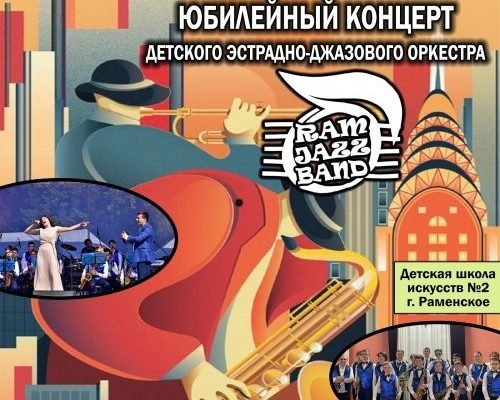 Юбилейный концерт детского эстрадно-джазового оркестра «RamJazzBand» пройдет в ДК «Сатурн» 11 марта