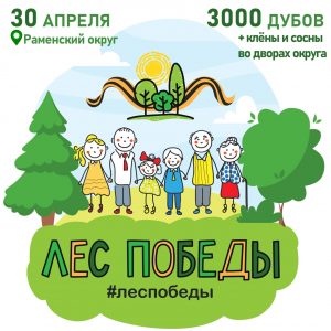 3000 дубов высадят в Раменском округе на акции «Сад памяти».