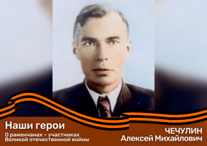 О раменчанах – участниках Великой отечественной войны. ЧЕЧУЛИН Алексей Михайлович