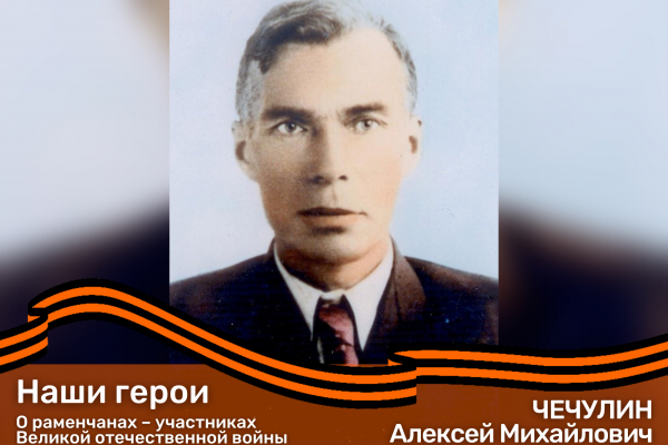 О раменчанах – участниках Великой отечественной войны. ЧЕЧУЛИН Алексей Михайлович