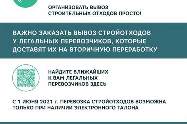 Администрация Раменского г.о. напоминает о правилах обращения со строительными отходами