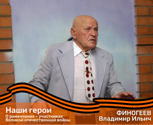 О раменчанах – участниках Великой отечественной войны. ФИНОГЕЕВ Владимир Ильич