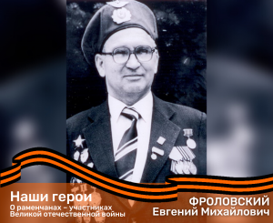 О раменчанах – участниках Великой отечественной войны. ФРОЛОВСКИЙ Евгений Михайлович