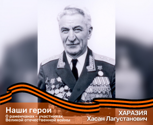 О раменчанах – участниках Великой отечественной войны. ХАРАЗИЯ Хасан Лагустанович