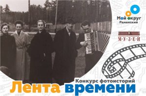 Создаём вместе «Ленту времени» Раменского округа