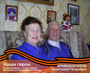 О раменчанах – участниках Великой отечественной войны. КРИВОКОРЫТОВ Анатолий Петрович
