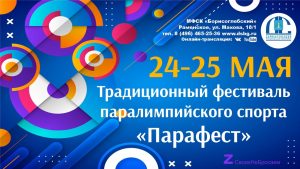 24 и 25 мая в спортивном комплексе «Борисоглебский» состоится традиционный фестиваль паралимпийского спорта «Парафест»
