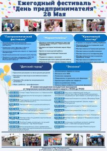 28 мая в г.Раменское, на площадке у ТЦ «Солнечный», состоится Фестиваль предпринимательства