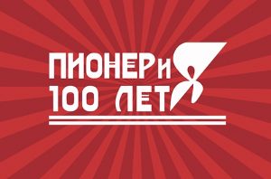 Прямой эфир с празднования Дня пионерии