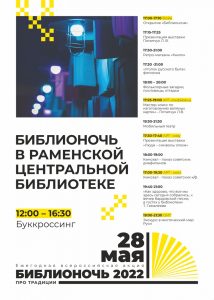 Библионочь в Раменской библиотеке состоится 28 мая
