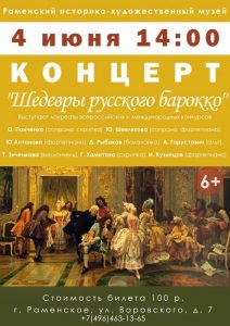 Концерт «Шедевры русского барокко» состоится 4 июня в Раменском музее