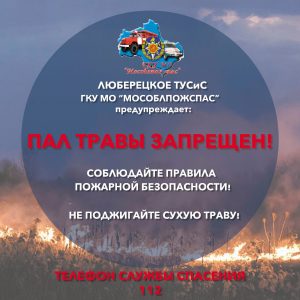 Сотрудники ГКУ МО «Мособлпожспас» напоминают о действии пожароопасного сезона в Подмосковья
