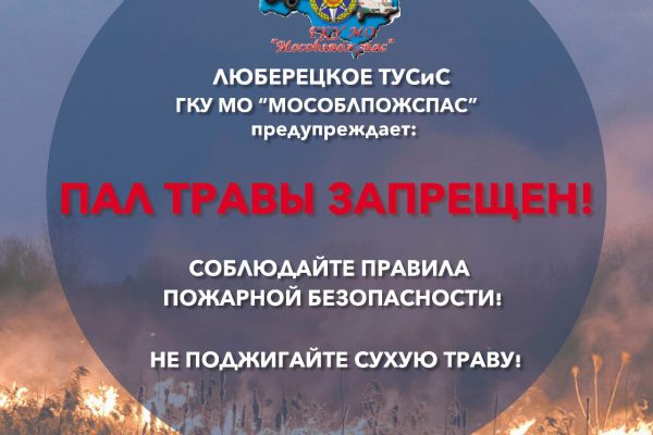 Сотрудники ГКУ МО «Мособлпожспас» напоминают о действии пожароопасного сезона в Подмосковья