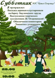 28 мая 2022 года состоится «Субботник» в ЖК «Новые Островцы»