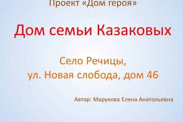 Дом героя Казакова Ивана Анисимовича