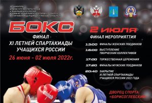 XI летняя спартакиада учащихся России по боксу пройдет в спортивном комплексе «Борисоглебский»