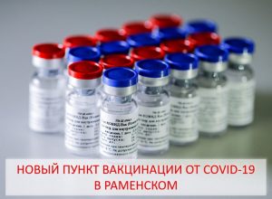 В Раменском открыт новый пункт вакцинации от COVID-19
