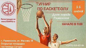 Соревнования по стритболу пройдут в Раменском в предстоящие выходные — 11 и 12 июня