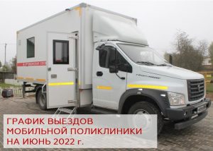 Выезды мобильной поликлиники Раменской ОБ продолжатся в июне по четвергам