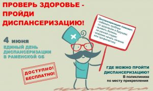 Поликлиники и амбулатории Раменской областной больницы приглашают всех на Единый день диспансеризации 4 июня