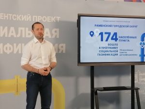 Брифинг по реализации президентского проекта «Социальная газификация» прошёл 7 июня в Раменском