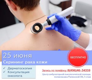 Раменская областная больница приглашает на скрининг рака кожи