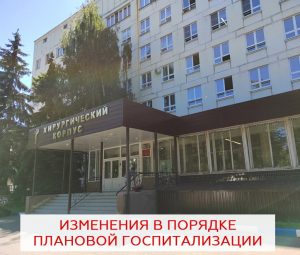 Изменения в порядке плановой госпитализации в отделения Раменской больницы