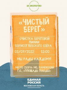 В Подмосковье стартует новая экологическая акция «Чистый берег»